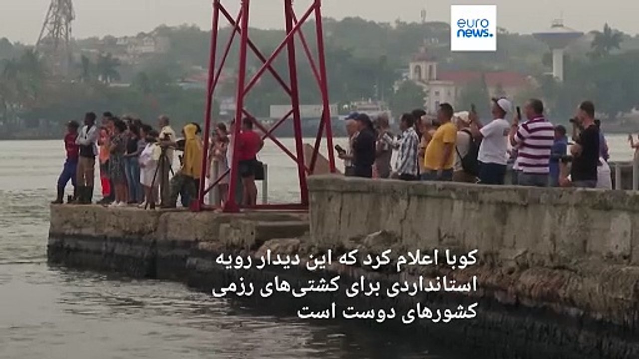 کشتی‌های جنگی و زیردریایی‌ اتمی روسیه در کوبا؛ آمریکا می‌گوید جای نگرانی نیست