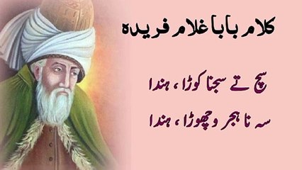 Kalam Baba ghulam fareed ||کلام بابا غلام فرید