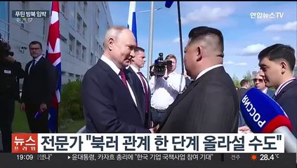 '푸틴 방북' 준비 한창…북러관계 업그레이드되나