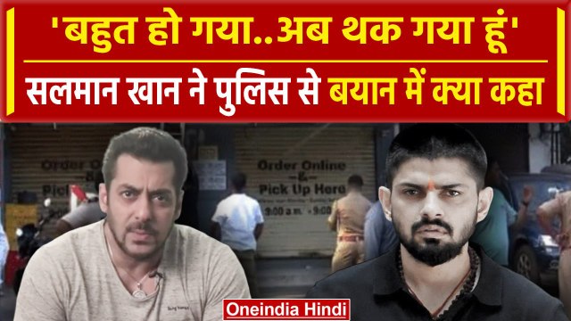 Salman Khan Firing Case: सलमान खान ने Police से बयान देते वक्त क्या खुलासे किए | वनइंडिया हिंदी