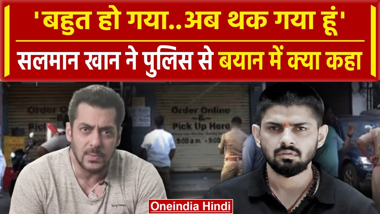Salman Khan Firing Case: सलमान खान ने Police से बयान देते वक्त क्या खुलासे किए | वनइंडिया हिंदी