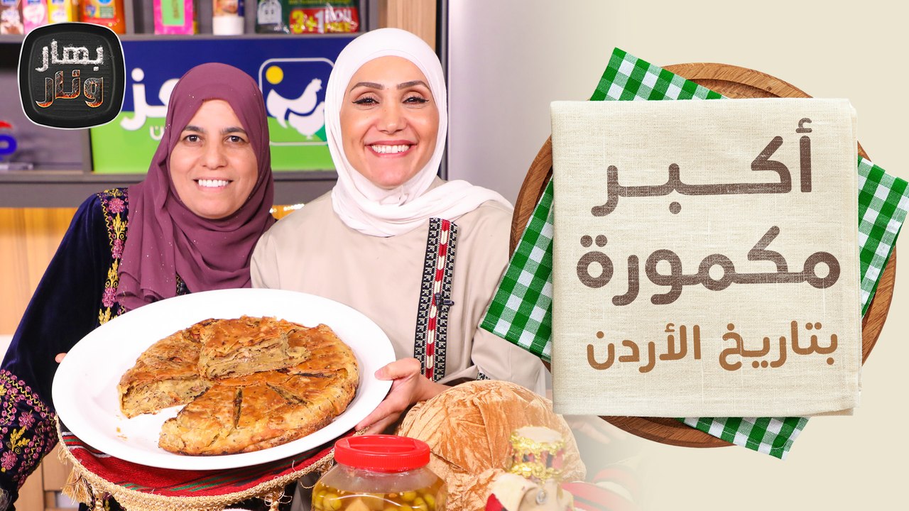 أكبر مكمورة بتاريخ الأردن!! من الشيف امتياز الجيتاوي - بهار ونار