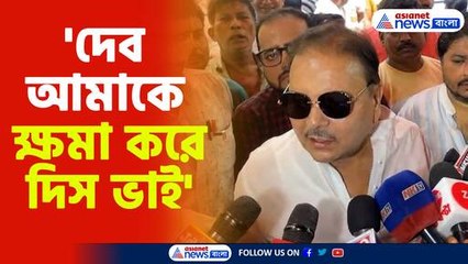 মদন মিত্রের আবেগপূর্ণ আবেদন: 'দেব আমাকে ক্ষমা করে দিস ভাই' 🙏