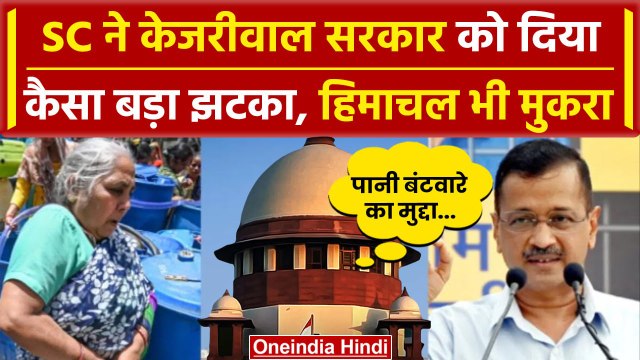 Delhi Water Crisis पर Supreme Court ने दिया Kejriwal सरकार को कैसा झटका | वनइंडिया हिंदी