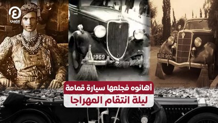 أهانوه فجعلها سيارة قمامة.. ليلة انتقام المهراجا