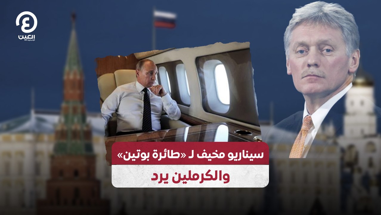 سيناريو مخيف لـ «طائرة بوتين».. والكرملين يرد