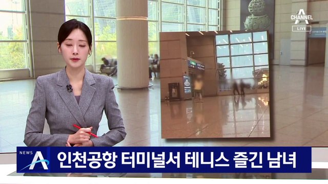 인천공항 터미널서 테니스 즐긴 남녀