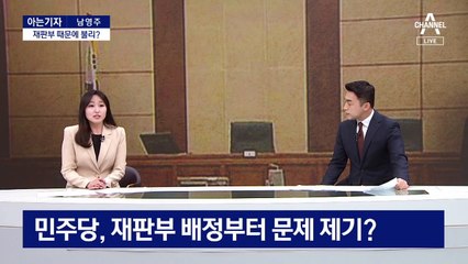 [아는기자]민주, 재판부 배정부터 문제 제기?…판사 교체 요구할까