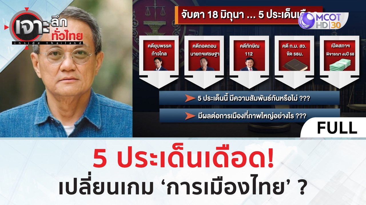 (คลิปเต็ม) 5 ประเด็นเดือด! เปลี่ยนเกม ‘การเมืองไทย’ ? (13 มิ.ย. 67) | เจาะลึกทั่วไทย