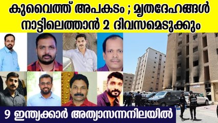 കുവൈത്ത് അപകടം; മൃതദേഹങ്ങൾ നാട്ടിലെത്തിക്കാൻ ശ്രമം ആരംഭിച്ചു