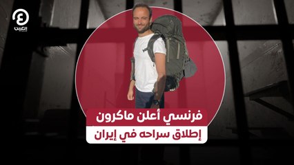 فرنسي أعلن ماكرون إطلاق سراحه في إيران