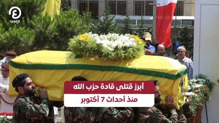 أبرز قتلى قادة حزب الله منذ أحداث 7 أكتوبر