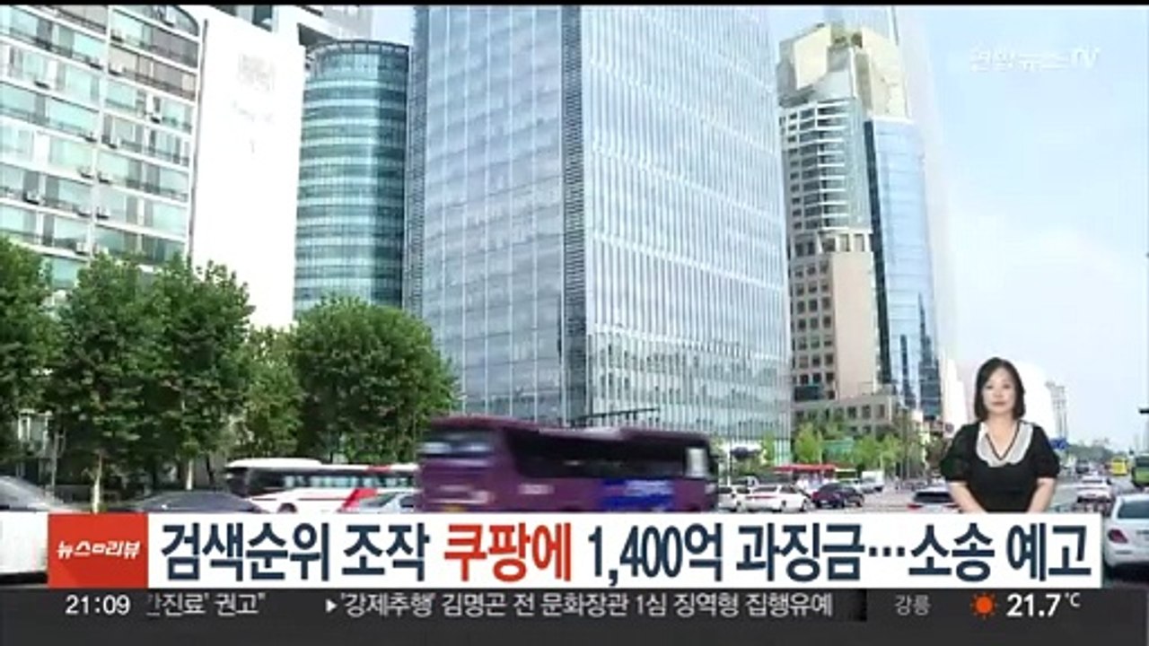'검색순위 조작' 쿠팡에 1,400억 과징금…소송 예고