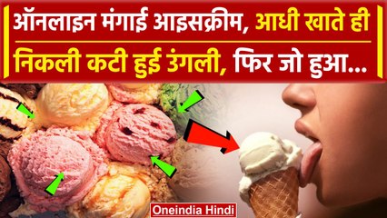 Mumbai Ice Cream Case: Ice Cream में निकली इंसान की उंगली | Ice Cream Finger News | वनइंडिया हिंदी
