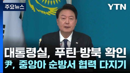 대통령실, 푸틴 방북 확인...尹, 중앙아 순방서 협력 다지기 / YTN