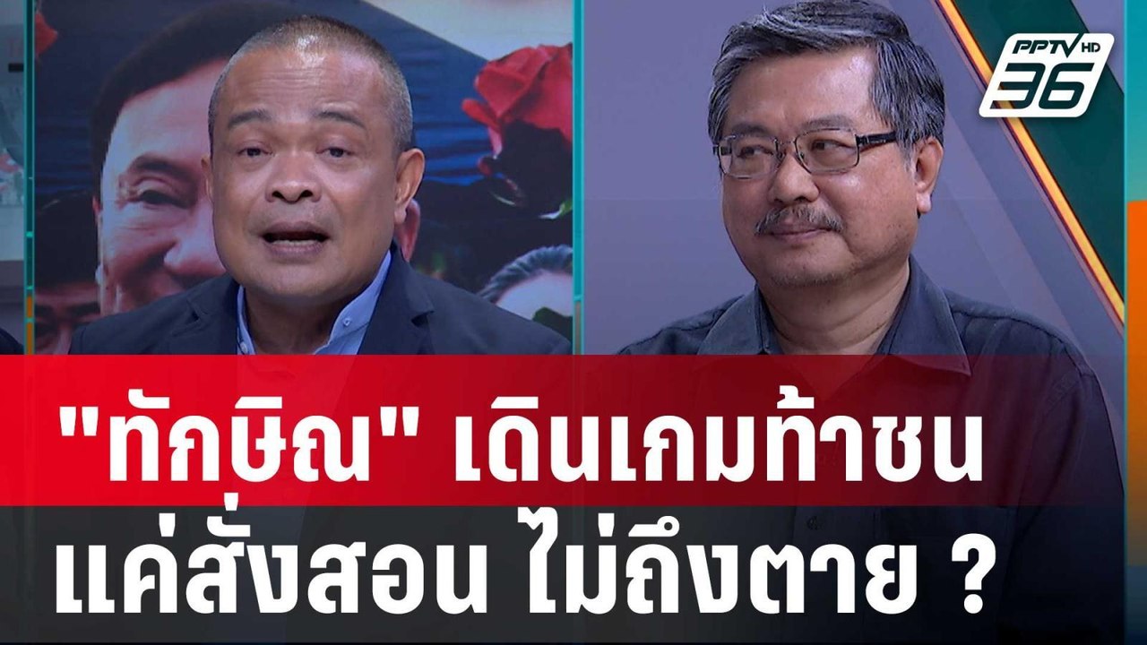 Exclusive Talk | จตุพร-พิชัย อ่านใจ "ทักษิณ" เด...