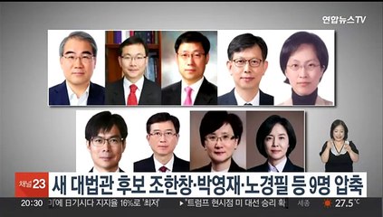 새 대법관 후보 조한창·박영재·노경필 등 9명 압축
