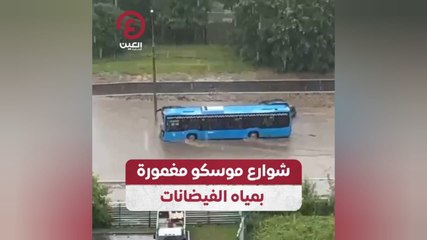 شوارع موسكو مغمورة بمياه الفيضانات