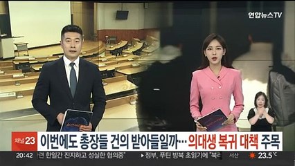 이번에도 총장들 건의 받아들일까…의대생 복귀 대책 주목