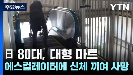 日 80대, 대형 마트 에스컬레이터에 신체 끼여 사망 / YTN