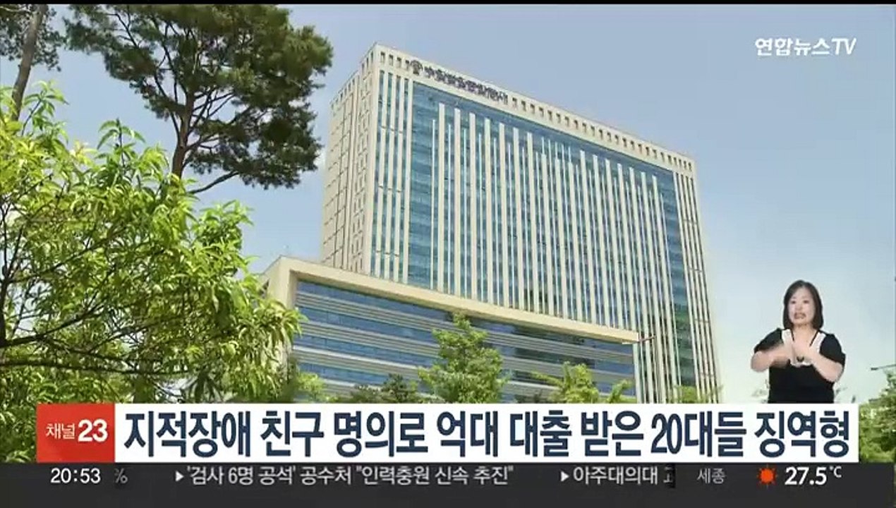 지적장애 친구 명의로 억대 대출 받은 20대들 징역형