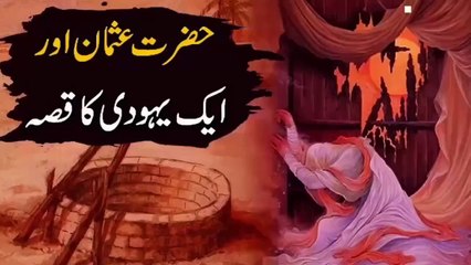 ایک یہودی کا واقعہ