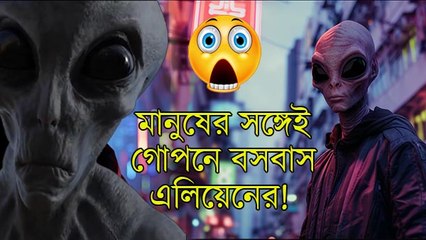 মানুষের সঙ্গেই গোপনে বসবাস এলিয়েনের! গবেষণায় এল হাড় হিম করা তথ্য