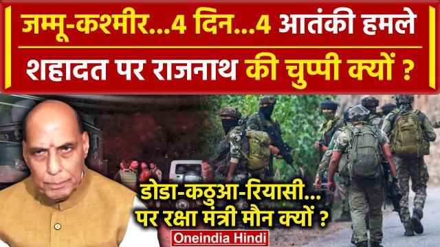 Jammu Kashmir Terror Attack पर Defence Minister Rajnath Singh की चुप्पी क्यों| Doda | वनइंडिया हिंदी