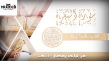 سوره البقرة بصوت القارئ خالد الجليل  Surat Al Baqarah recited by Khaled Al Jalil