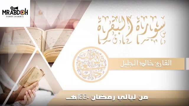 سوره البقرة بصوت القارئ خالد الجليل Surat Al Baqarah recited by Khaled Al Jalil