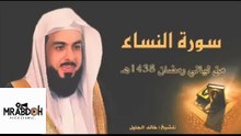 سورة النساء بصوت القارئ خالد الجليل  Surat An Nisa recited by Khaled Al Jalil