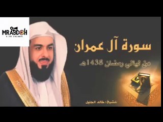 سورة آل عمران بصوت القارئ خالد الجليل  Surah Al Imran recited by Khaled Al Jalil