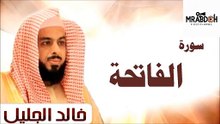 سورة الفاتحة بصوت القارئ خالد الجليل  Surat Al-Fatihah recited by Khaled Al Jalil