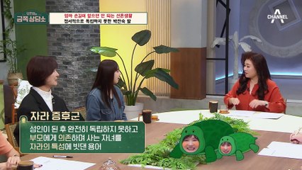 [#금쪽상담소] 신혼집 살림도 엄마가 직접? 엄마가 없으면 불안한 박찬숙 딸