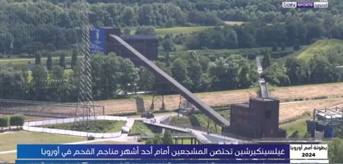 غيلسينكيرشين تحتضن المشجعين أمام أحد أشهر مناجم الفحم في أوروبا