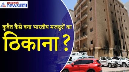 India से 3300 KM दूर मौजूद कुवैत कैसे बना भारतीय मजदूरों का ठिकाना?