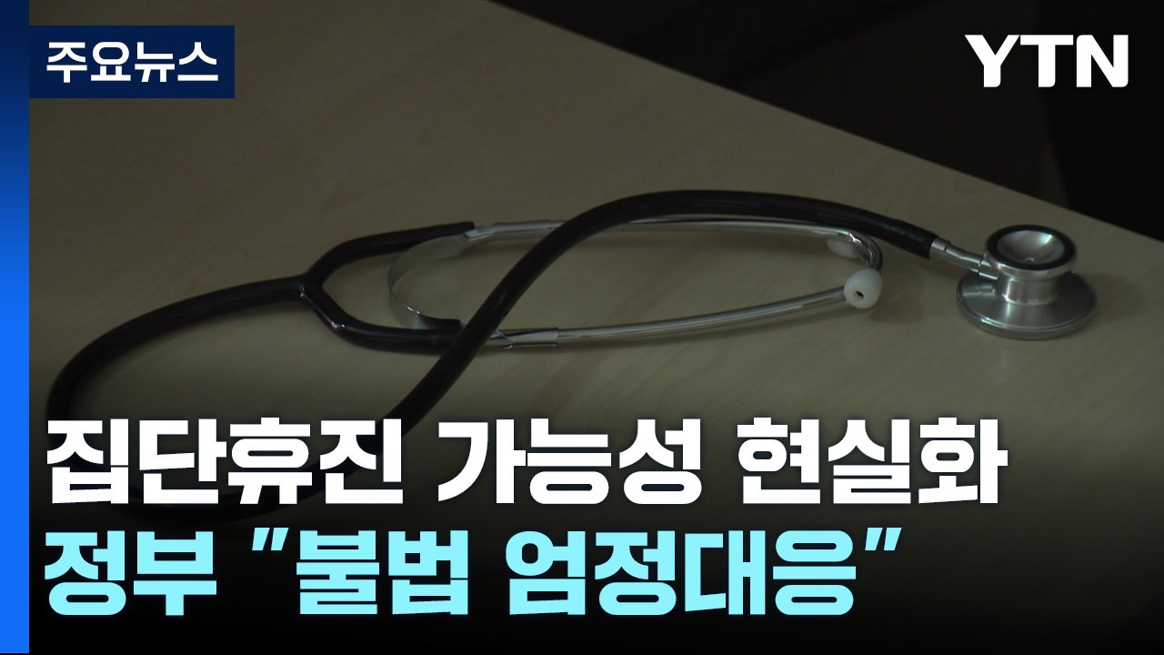 의협 "교수들도 단일대오"...정부 "불법 엄정 대응" / YTN