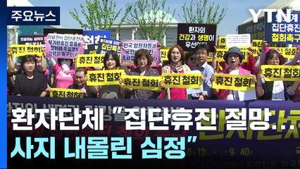 환자단체 "집단휴진 소식에 절망...사지 내몰린 심정" / YTN