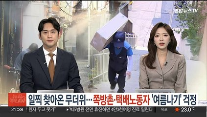 일찍 찾아온 무더위…쪽방촌·택배노동자 '여름나기' 걱정