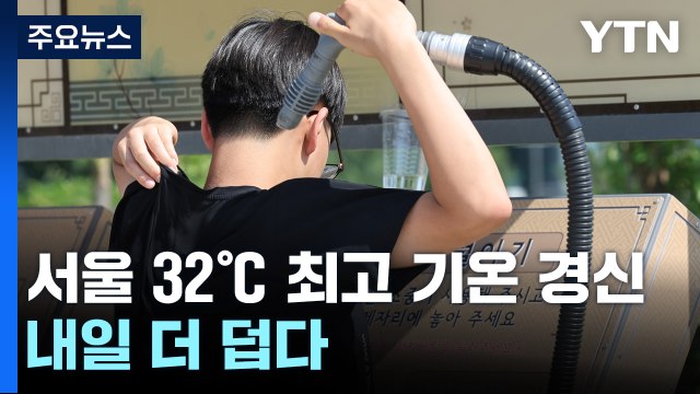 [날씨] 내일 서울 33℃ 더위 절정 ...주말 비 내리며 주춤 / YTN