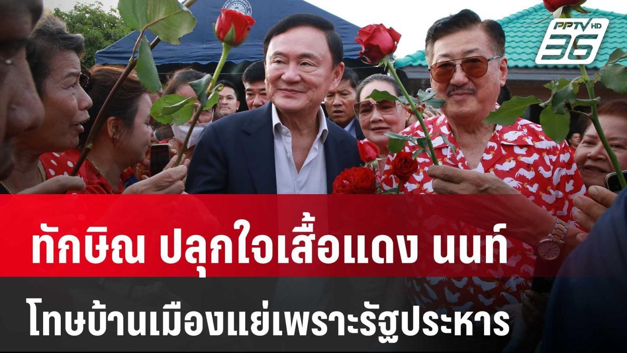 "ทักษิณ" ปลุกใจเสื้อแดง เมืองนนท์ โทษบ้านเมืองแ...