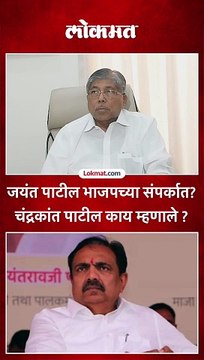 जयंत पाटील भाजपच्या संपर्कात? चंद्रकांत पाटील काय म्हणाले ?
