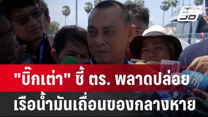 "บิ๊กเต่า" ชี้ ตร. พลาดปล่อยเรือน้ำมันเถื่อนของกลางหาย | เข้มข่าวค่ำ | 12 มิ.ย. 67