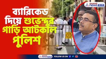 পুলিশের ব্যারিকেড দিয়ে শুভেন্দুর গাড়ি আটকানো 🚓