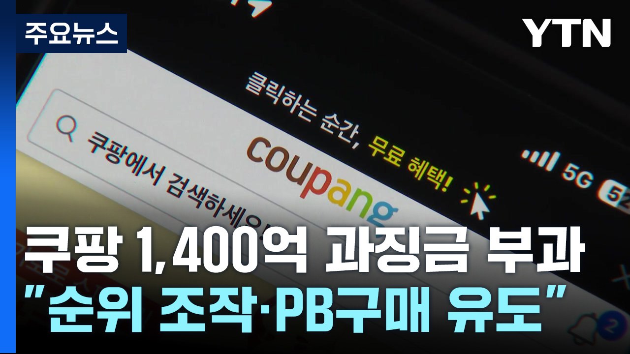 '검색 순위 조작' 쿠팡에 1,400억 과징금..."로켓배송 중단될 수도" 강력 반발...