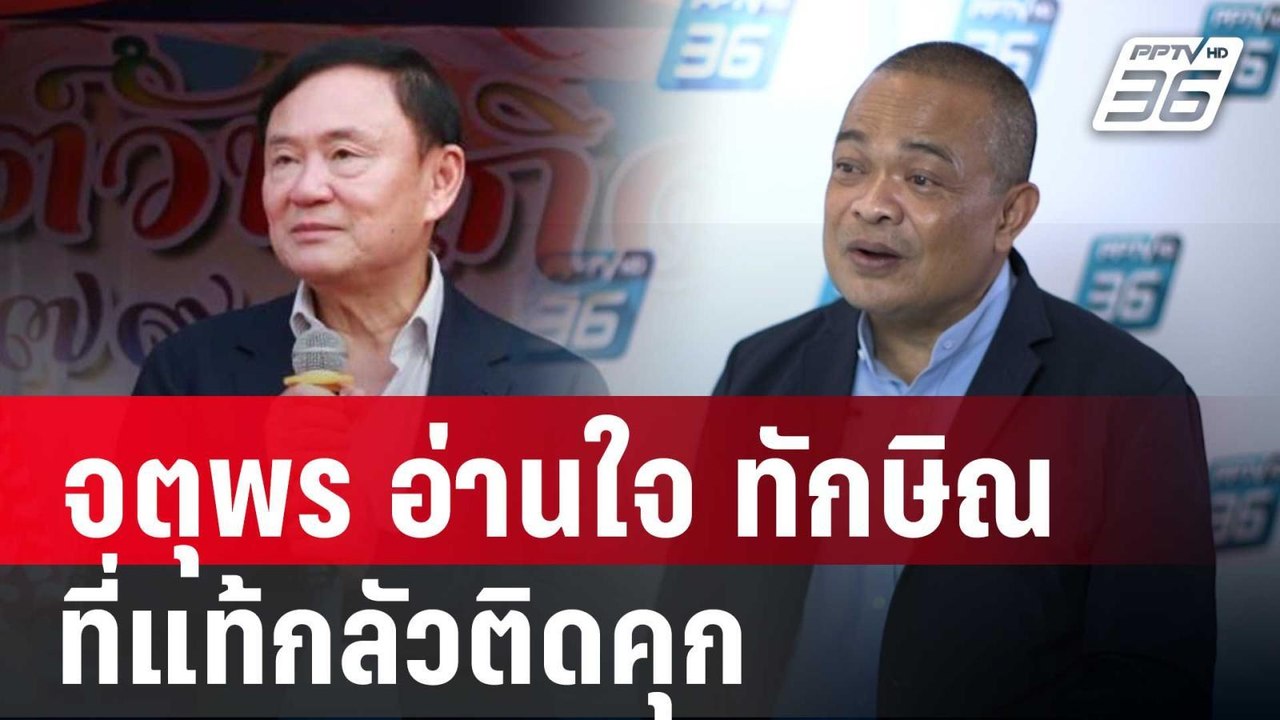 จตุพร อ่านใจ ทักษิณ ดูเหมือนมั่นใจที่แท้กลัวติดคุก เดินสายปลุกมวลชนเสื้อแดง | เข้มข่าวค่ำ | 13 มิ.ย.