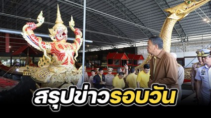 สรุปข่าวรอบวัน 13 มิถุนายน 2567