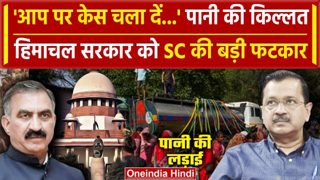 Delhi Water Crisis पर Supreme Court भड़का, Himachal Pradesh Government को खूब सुनाया |वनइंडिया हिंदी