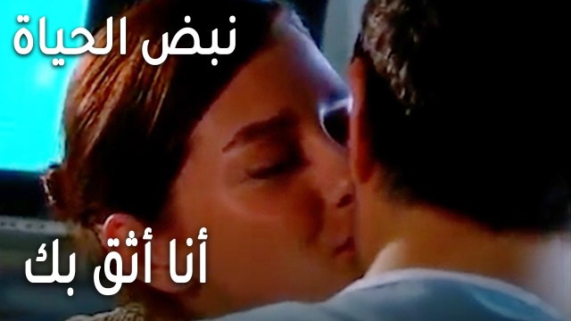 نبض الحياة الحلقة 21 - أنا أثق بك