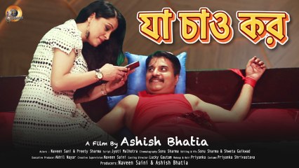 যা চাও কর | Ja Chao Kor | New Bangla Short Film | Naveen Saini | Preety S | Bangla Dubbed Short Film